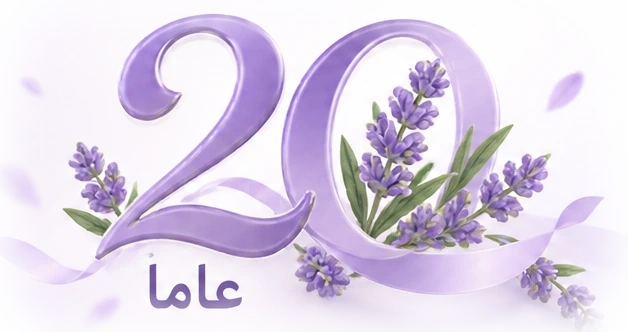 رمز عشرين عامًا مزين بورود الخزامى